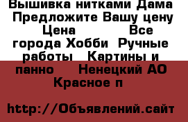 Вышивка нитками Дама. Предложите Вашу цену! › Цена ­ 6 000 - Все города Хобби. Ручные работы » Картины и панно   . Ненецкий АО,Красное п.